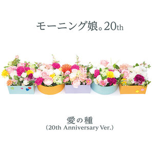 愛の種(20th Anniversary Ver.)