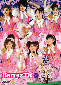 2007桜満開Berryz工房ライブ〜この感動は二度とない瞬間である