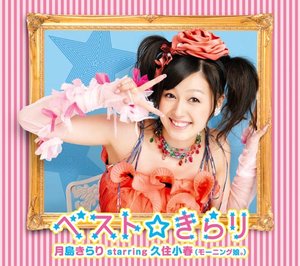 2009/03/11 [アルバム] 月島きらり starring 久住小春（モーニング娘