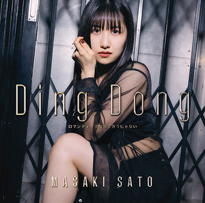 Ding Dong/ロマンティックなんてガラじゃない|DISCOGRAPHY|佐藤優樹