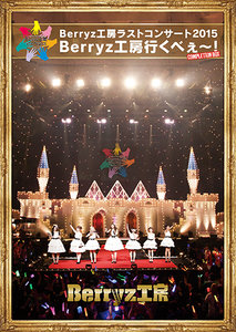 Berryz工房 ラストコンサート2015 Berryz工房行くべぇ~!(Completion Box) [Blu-ray] qqffhab