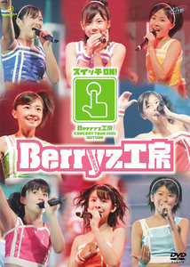 Berryz工房コンサートツアー2005秋〜スイッチON！