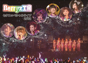 2012/10/09 [DVD] Berryz工房 Berryz工房七夕スッペシャルライブ2012