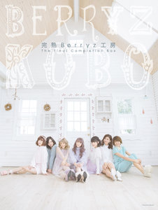 完熟Berryz工房 The Final Completion Box