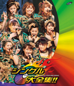 モーニング娘。コンサートツアー 2008 春~シングル大全集!!~ [DVD]