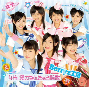 2007/08/01 [アルバム] Berryz工房 4th 愛のなんちゃら指数