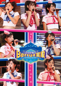 Berryz工房コンサートツアー2007夏〜ウェルカム！Berryz宮殿