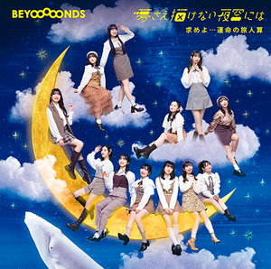 2023/04/12 [シングル] BEYOOOOONDS 求めよ…運命の旅人算/夢