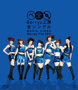 Berryz工房 全シングル MUSIC VIDEO BlurayFile 2011