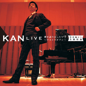 2008/11/19 [アルバム] KAN LIVE 弾き語りばったり #7 〜ウルトラ