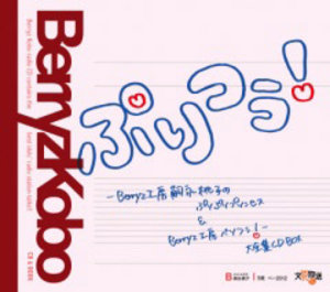 Berryz工房 嗣永桃子のぷりぷりプリンセスu0026 Berryz工房 べりつぅ！ 大全集CD BOX