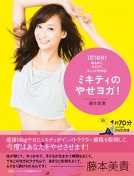 ミキティのやせヨガ！