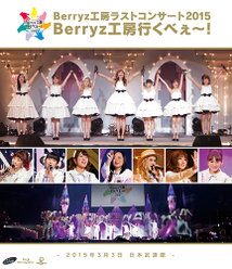 Berryz工房ラストコンサート2015 Berryz工房行くべぇ〜！：