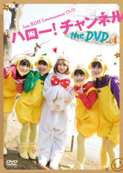 ハロー！チャンネル the DVD Vol.4：＜Disc1＞