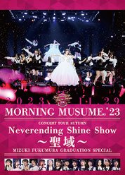 モーニング娘。'23 コンサートツアー秋「Neverending Shine Show ～聖域～」譜久村聖 卒業スペシャル：
