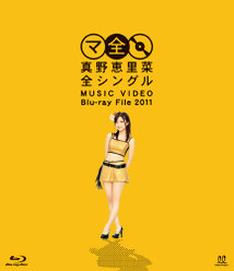 真野恵里菜 全シングル MUSIC VIDEO Blu-ray File 2011：