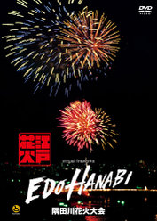 virtual fireworks EDO HANABI 隅田川花火大会：