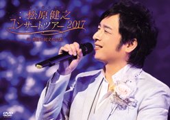松原健之コンサートツアー2017 in 磐田市民文化会館