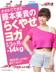 タオルでできる藤本美貴のらくやせヨガ