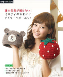 藤本美貴が編みたい！