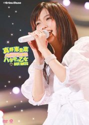 真野恵里菜コンサートツアー2011～ハタチの乙女 801DAYS～：