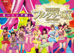 モーニング娘。コンサートツアー2011春 新創世記 ファンタジーDX 〜 9期メンを迎えて 〜：