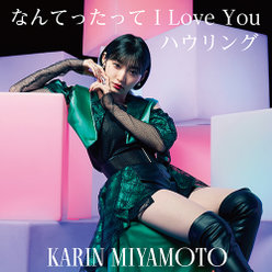なんてったって I Love You／ハウリング(Special Edition):