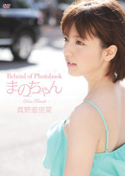 Behind of Photobook まのちゃん〜Dear Friends〜