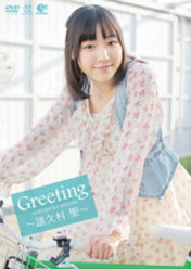 Greeting〜譜久村聖〜：
