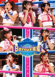 Berryz工房コンサートツアー2007夏〜ウェルカム！Berryz宮殿〜：
