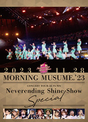モーニング娘。'23 コンサートツアー秋「Neverending Shine Show」SPECIAL：