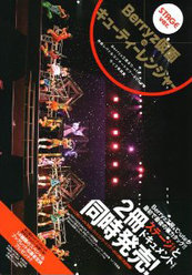 『Berryz工房&℃-ute 仲良しバトルコンサートツアー2008春 ライブ写真集〜Berryz仮面 vs キューティーレンジャー〜 ステージVer』：