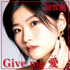 Give me 愛：