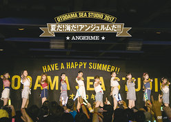 OTODAMA SEA STUDIO 2017 夏だ！海だ！アンジュルムだ！！：