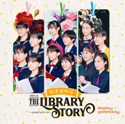 演劇女子部「図書館物語～3つのブックマーク～」 オリジナルサウンドトラック：