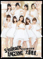 S/mileage /ANGERME SELECTION ALBUM「大器晩成」：【初回生産限定盤A】