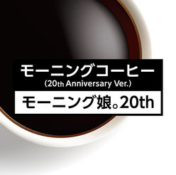 モーニングコーヒー(20th Anniversary Ver.)