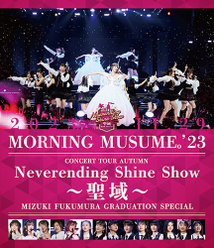 モーニング娘。'23 コンサートツアー秋「Neverending Shine Show ～聖域～」譜久村聖 卒業スペシャル：
