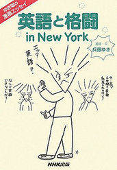 ゆき姐の漫画エッセイ 英語と格闘 in New York