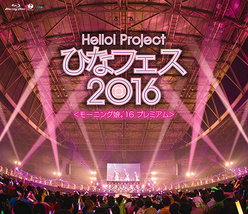 Hello! Project ひなフェス 2016 ＜モーニング娘。'16 プレミアム＞：＜Disc1＞モーニング娘。'16 プレミアム