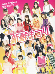 『Hello! Project 2011 Winter 歓迎新鮮まつり』：