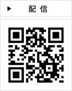 配信