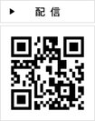 配信