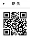 配信