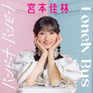 宮本佳林：バンビーナ・バンビーノ/Lonely Bus(Special Edition)