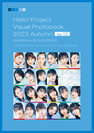 HELLO! PROJECT：ハロプロビジュアルフォトブック2022 Autumn Vol.12 (アンジュルム & BEYOOOOONDS)