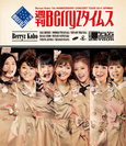 Berryz工房：Berryz工房 結成7周年記念コンサートツアー2011春 〜 週刊 Berryzタイムス 〜