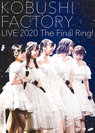 こぶしファクトリー：こぶしファクトリー ライブ2020 ～The Final Ring！～