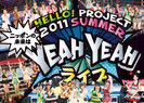 V.A.：Hello! Project 2011 SUMMER〜 ニッポンの未来は YEAH YEAH ライブ 〜