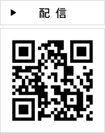 配信